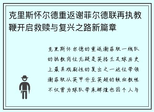 克里斯怀尔德重返谢菲尔德联再执教鞭开启救赎与复兴之路新篇章