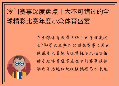 冷门赛事深度盘点十大不可错过的全球精彩比赛年度小众体育盛宴