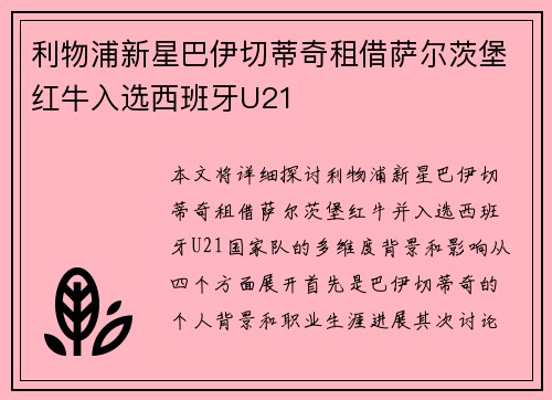 利物浦新星巴伊切蒂奇租借萨尔茨堡红牛入选西班牙U21