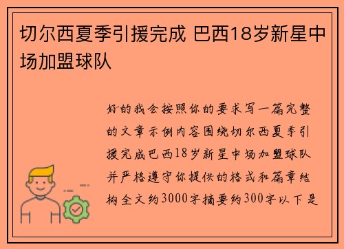 切尔西夏季引援完成 巴西18岁新星中场加盟球队