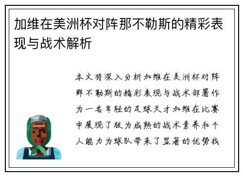 加维在美洲杯对阵那不勒斯的精彩表现与战术解析