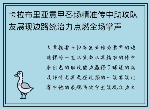 卡拉布里亚意甲客场精准传中助攻队友展现边路统治力点燃全场掌声