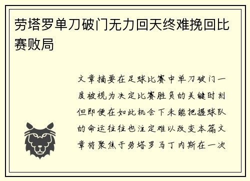 劳塔罗单刀破门无力回天终难挽回比赛败局