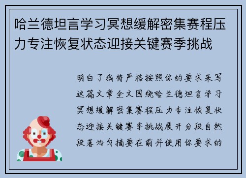哈兰德坦言学习冥想缓解密集赛程压力专注恢复状态迎接关键赛季挑战