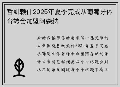 哲凯赖什2025年夏季完成从葡萄牙体育转会加盟阿森纳