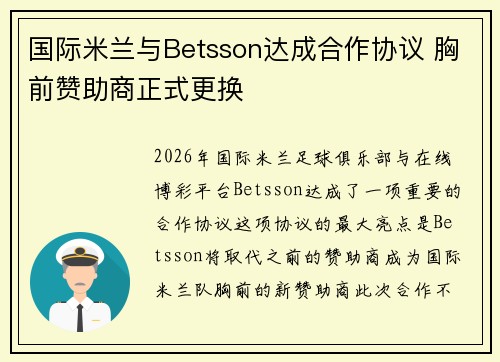 国际米兰与Betsson达成合作协议 胸前赞助商正式更换