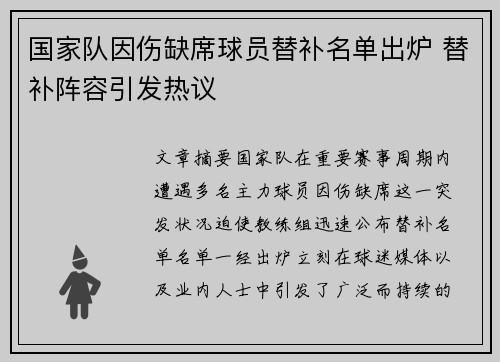 国家队因伤缺席球员替补名单出炉 替补阵容引发热议