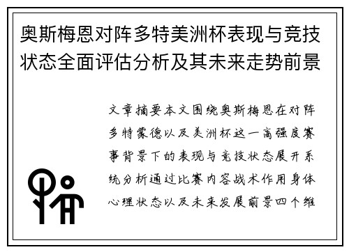 奥斯梅恩对阵多特美洲杯表现与竞技状态全面评估分析及其未来走势前景