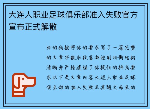 大连人职业足球俱乐部准入失败官方宣布正式解散