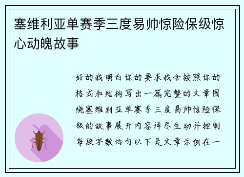 塞维利亚单赛季三度易帅惊险保级惊心动魄故事