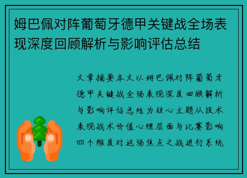 姆巴佩对阵葡萄牙德甲关键战全场表现深度回顾解析与影响评估总结