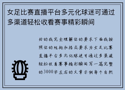 女足比赛直播平台多元化球迷可通过多渠道轻松收看赛事精彩瞬间