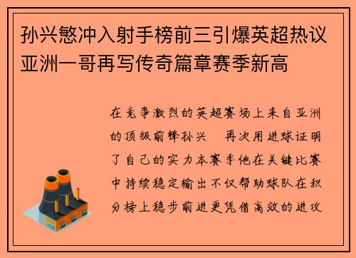 孙兴慜冲入射手榜前三引爆英超热议亚洲一哥再写传奇篇章赛季新高