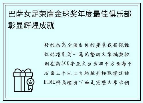 巴萨女足荣膺金球奖年度最佳俱乐部彰显辉煌成就