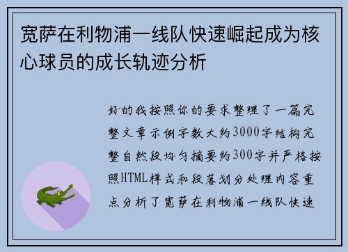 宽萨在利物浦一线队快速崛起成为核心球员的成长轨迹分析