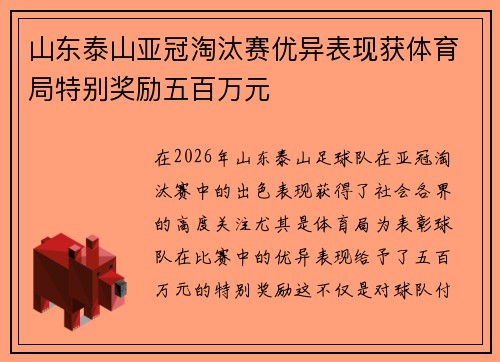 山东泰山亚冠淘汰赛优异表现获体育局特别奖励五百万元