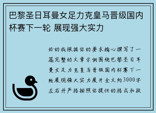 巴黎圣日耳曼女足力克皇马晋级国内杯赛下一轮 展现强大实力