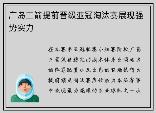 广岛三箭提前晋级亚冠淘汰赛展现强势实力