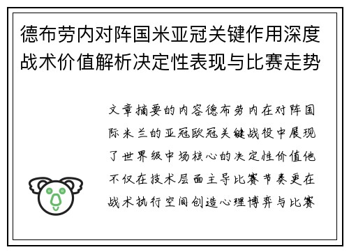 德布劳内对阵国米亚冠关键作用深度战术价值解析决定性表现与比赛走势