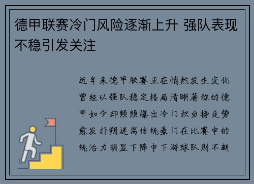 德甲联赛冷门风险逐渐上升 强队表现不稳引发关注