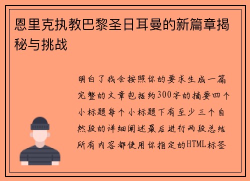 恩里克执教巴黎圣日耳曼的新篇章揭秘与挑战