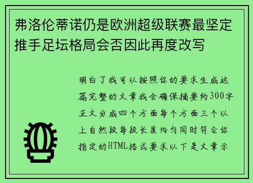 弗洛伦蒂诺仍是欧洲超级联赛最坚定推手足坛格局会否因此再度改写