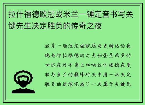 拉什福德欧冠战米兰一锤定音书写关键先生决定胜负的传奇之夜