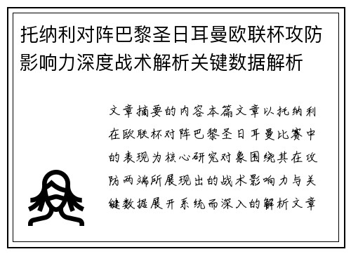 托纳利对阵巴黎圣日耳曼欧联杯攻防影响力深度战术解析关键数据解析