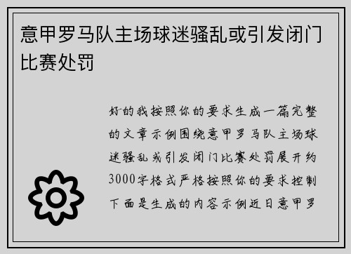 意甲罗马队主场球迷骚乱或引发闭门比赛处罚