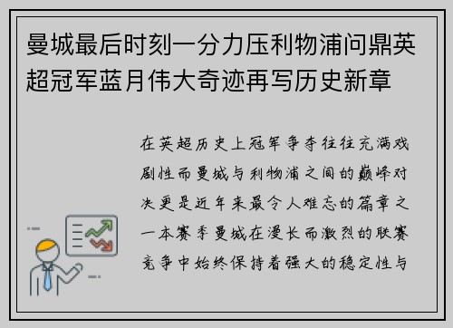 曼城最后时刻一分力压利物浦问鼎英超冠军蓝月伟大奇迹再写历史新章