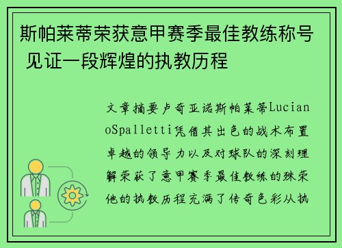 斯帕莱蒂荣获意甲赛季最佳教练称号 见证一段辉煌的执教历程