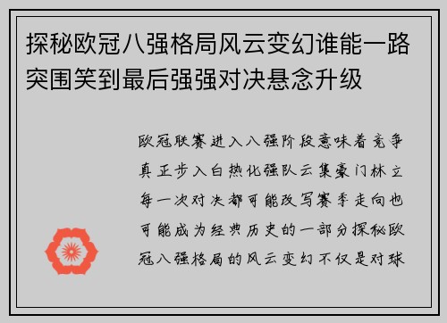 探秘欧冠八强格局风云变幻谁能一路突围笑到最后强强对决悬念升级