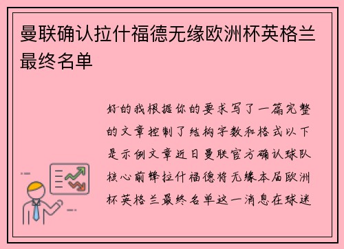 曼联确认拉什福德无缘欧洲杯英格兰最终名单
