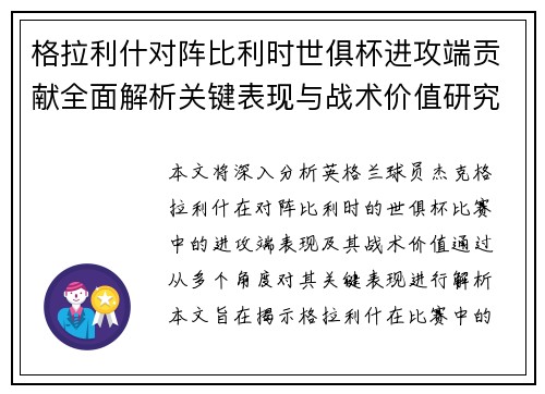 格拉利什对阵比利时世俱杯进攻端贡献全面解析关键表现与战术价值研究
