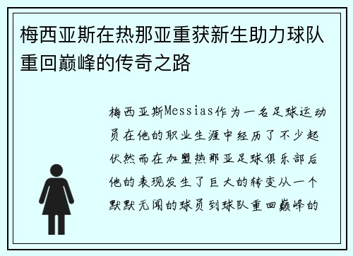 梅西亚斯在热那亚重获新生助力球队重回巅峰的传奇之路