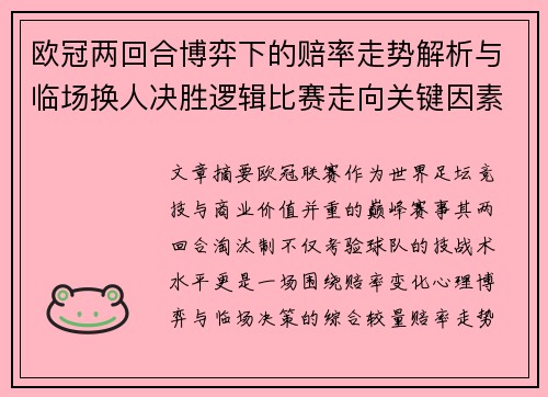 欧冠两回合博弈下的赔率走势解析与临场换人决胜逻辑比赛走向关键因素