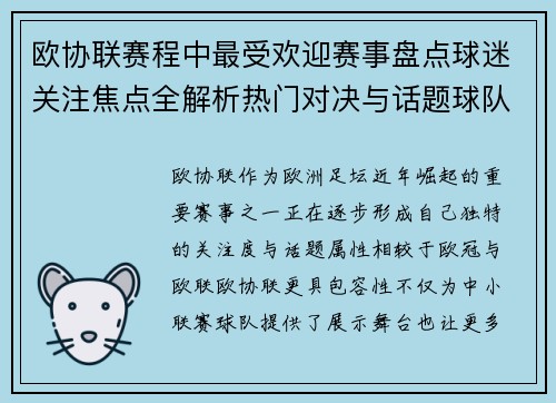 欧协联赛程中最受欢迎赛事盘点球迷关注焦点全解析热门对决与话题球队走势