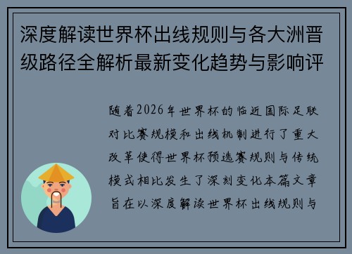 深度解读世界杯出线规则与各大洲晋级路径全解析最新变化趋势与影响评估
