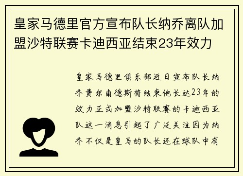 皇家马德里官方宣布队长纳乔离队加盟沙特联赛卡迪西亚结束23年效力