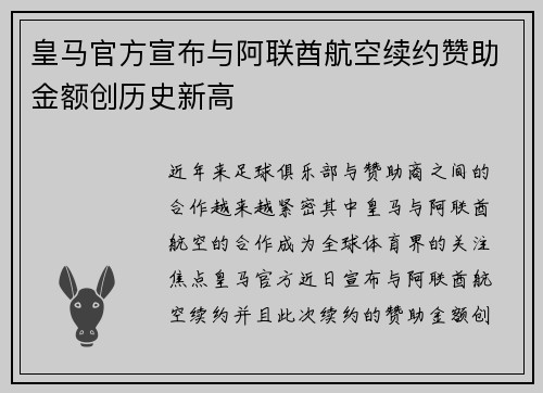 皇马官方宣布与阿联酋航空续约赞助金额创历史新高