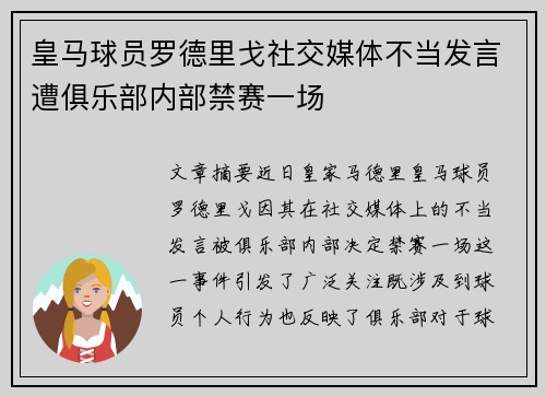 皇马球员罗德里戈社交媒体不当发言遭俱乐部内部禁赛一场