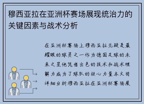 穆西亚拉在亚洲杯赛场展现统治力的关键因素与战术分析