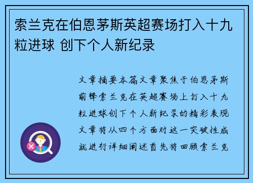 索兰克在伯恩茅斯英超赛场打入十九粒进球 创下个人新纪录