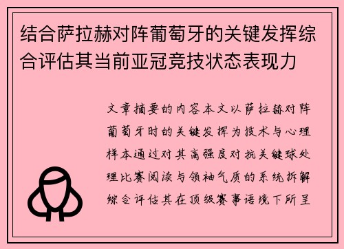 结合萨拉赫对阵葡萄牙的关键发挥综合评估其当前亚冠竞技状态表现力