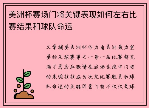 美洲杯赛场门将关键表现如何左右比赛结果和球队命运