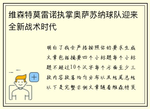 维森特莫雷诺执掌奥萨苏纳球队迎来全新战术时代