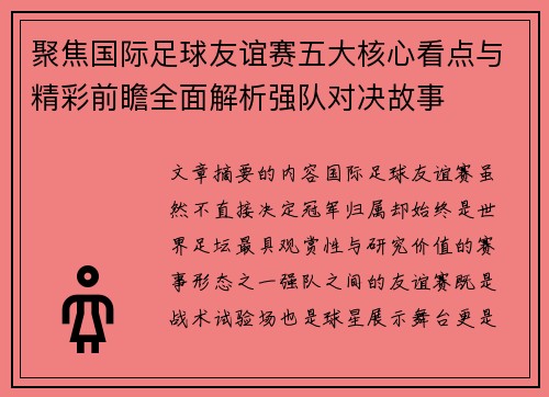聚焦国际足球友谊赛五大核心看点与精彩前瞻全面解析强队对决故事