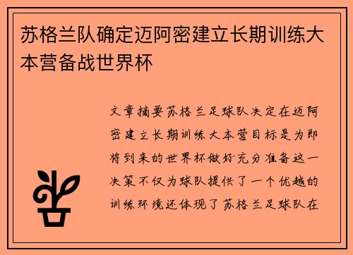 苏格兰队确定迈阿密建立长期训练大本营备战世界杯