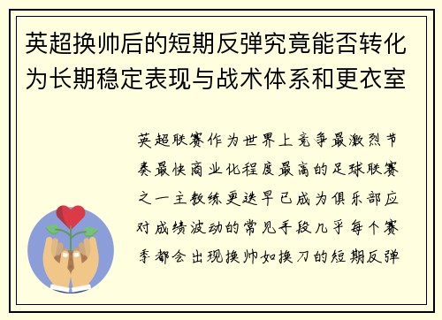 英超换帅后的短期反弹究竟能否转化为长期稳定表现与战术体系和更衣室适配性