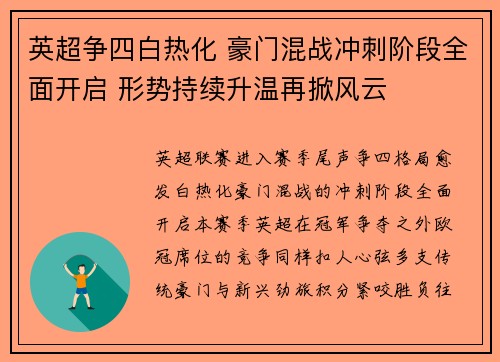 英超争四白热化 豪门混战冲刺阶段全面开启 形势持续升温再掀风云